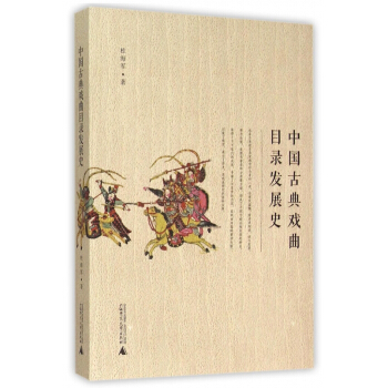 《中国古典戏曲目录发展史》[57M]百度网盘|亲测有效|pdf下载