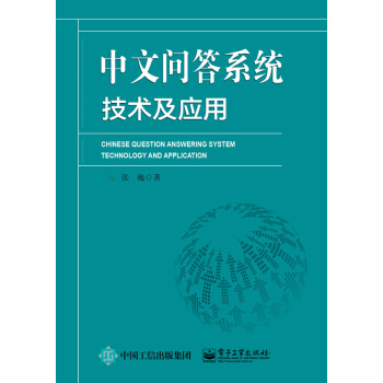 《中文问答系统技术及应用》[25M]百度网盘|亲测有效|pdf下载