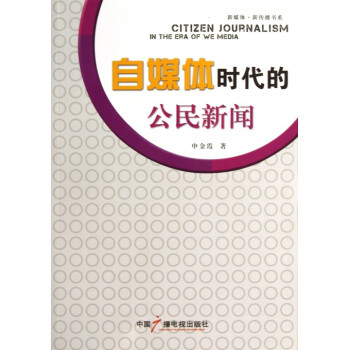 《自媒体时代的公民新闻》[53M]百度网盘|亲测有效|pdf下载