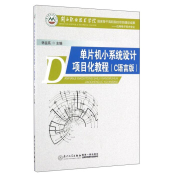 《单片机小系统设计项目化教程》[49M]百度网盘|亲测有效|pdf下载