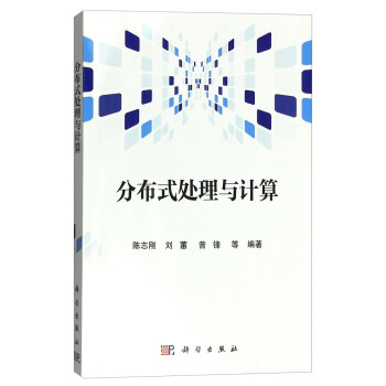 《分布式处理与计算》[46M]百度网盘|亲测有效|pdf下载