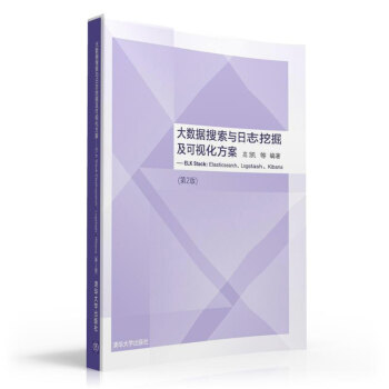 《大数据搜索与日志挖掘及可视化方案：ELKStack:Elasticsearch、Logstash、Kibana》[24M]百度网盘|亲测有效|pdf下载