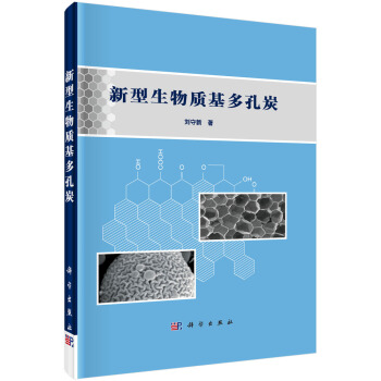 新型生物质基多孔炭pdf下载pdf下载