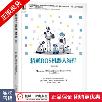 精通ROS机器人编程pdf下载pdf下载