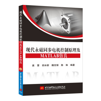 《现代永磁同步电机控制原理及MATLAB仿真》[58M]百度网盘|亲测有效|pdf下载