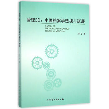 管理3D--中国档案学透视与延展pdf下载