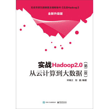 实战Hadoop2.0――从云计算到大数据pdf下载pdf下载