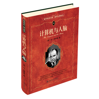 《科学素养文库·科学元典丛书：计算机与人脑》[39M]百度网盘|亲测有效|pdf下载
