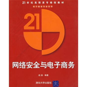《网络安全与电子商务》[35M]百度网盘|亲测有效|pdf下载