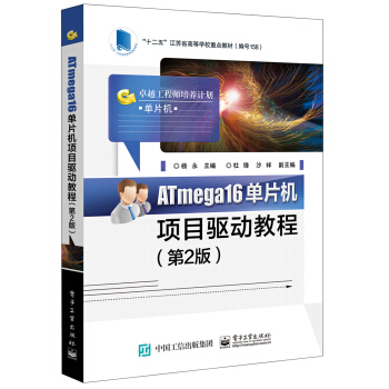《ATmega单片机项目驱动教程》[56M]百度网盘|亲测有效|pdf下载