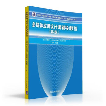 《多媒体应用设计师辅导教程第2版全国计算机技术与软件专业技术资格水平考试参考用书》[26M]百度网盘|亲测有效|pdf下载