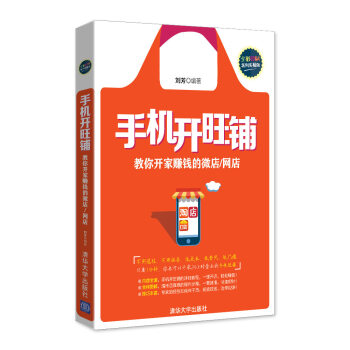 《手机开旺铺——教你开家赚钱的微店》[59M]百度网盘|亲测有效|pdf下载