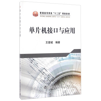《单片机接口与应用》[44M]百度网盘|亲测有效|pdf下载