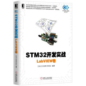 《STM开发实战：LabVIEW卷》[37M]百度网盘|亲测有效|pdf下载