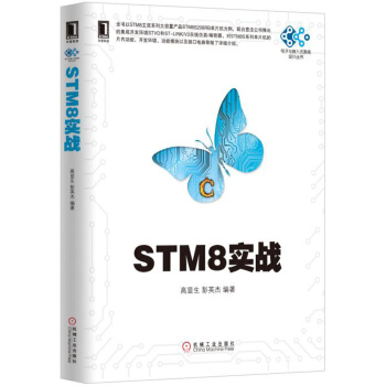 《STM8实战》[30M]百度网盘|亲测有效|pdf下载