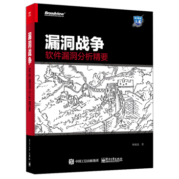 《漏洞战争：软件漏洞分析精要》[23M]百度网盘|亲测有效|pdf下载