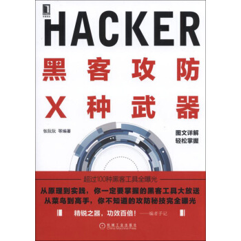 《黑客攻防X种武器》[56M]百度网盘|亲测有效|pdf下载