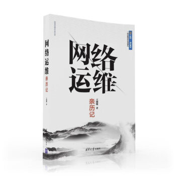 《网络运维亲历记》[50M]百度网盘|亲测有效|pdf下载