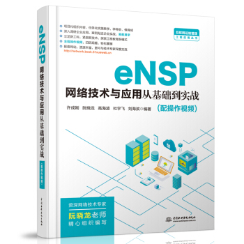 《eNSP网络技术与应用从基础到实战》[27M]百度网盘|亲测有效|pdf下载