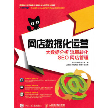 《网店数据化运营大数据分析流量转化SEO网店管理》[58M]百度网盘|亲测有效|pdf下载