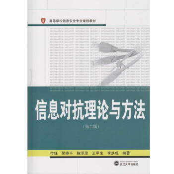 《信息对抗理论与方法》[34M]百度网盘|亲测有效|pdf下载