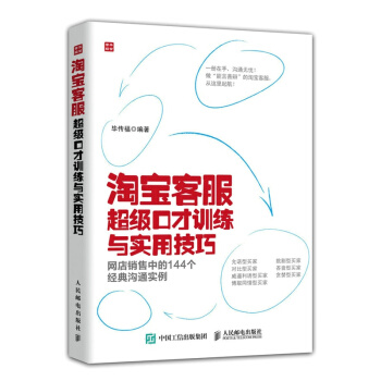 《。淘宝客服超级口才训练与实用技巧——网店销售中的个经典沟通实例》[47M]百度网盘|亲测有效|pdf下载