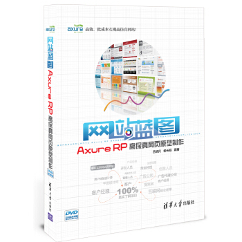 网站蓝图：AxureRP高保真网页原型制作pdf下载pdf下载