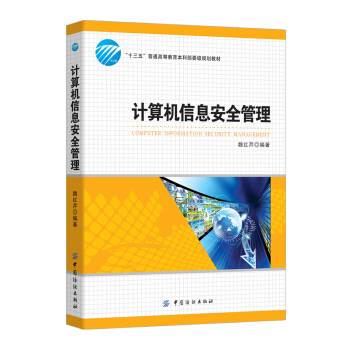 《计算机信息安全管理》[31M]百度网盘|亲测有效|pdf下载