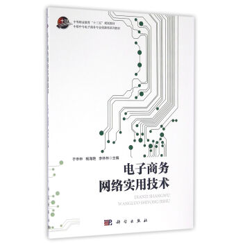 《电子商务网络实用技术》[39M]百度网盘|亲测有效|pdf下载