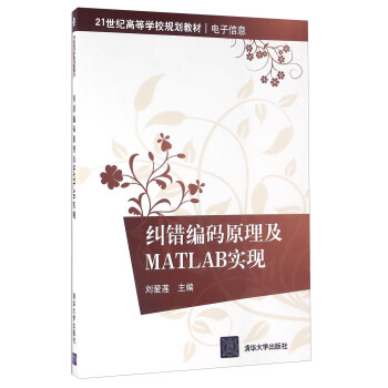 《纠错编码原理及MATLAB实现》[35M]百度网盘|亲测有效|pdf下载