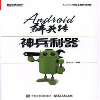 《Andioid群英传-神兵利器》[24M]百度网盘|亲测有效|pdf下载