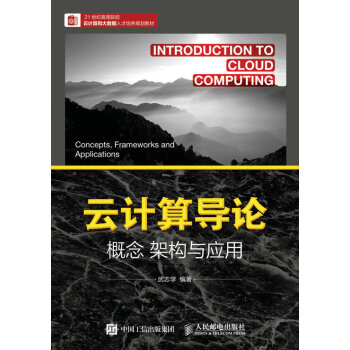 《云计算导论：概念架构与应用》[34M]百度网盘|亲测有效|pdf下载