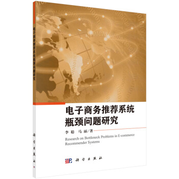 《电子商务推荐系统瓶颈问题研究》[45M]百度网盘|亲测有效|pdf下载