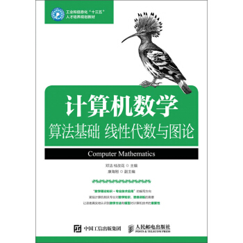 《计算机数学：算法基础线性代数与图论》[41M]百度网盘|亲测有效|pdf下载