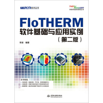《FloTHERM软件基础与应用实例》[33M]百度网盘|亲测有效|pdf下载
