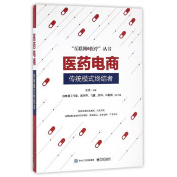 《医药电商：传统模式终结者》[54M]百度网盘|亲测有效|pdf下载