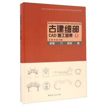 《古建细部CAD施工图集1牌楼门廊架窗》[27M]百度网盘|亲测有效|pdf下载