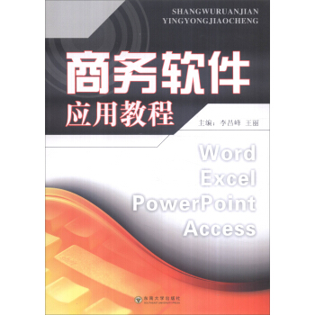 《商务软件应用教程》[25M]百度网盘|亲测有效|pdf下载