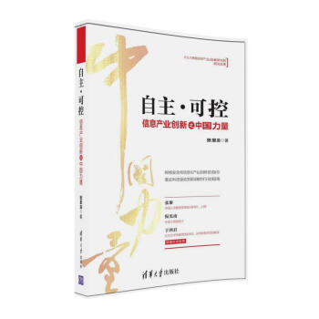 《自主·可控：信息产业创新之中国力量》[35M]百度网盘|亲测有效|pdf下载
