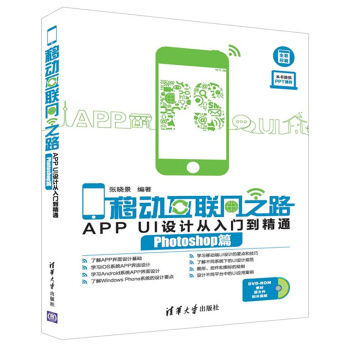 《移动互联网之路：APPUI设计从入门到精通Photoshop篇》[50M]百度网盘|亲测有效|pdf下载