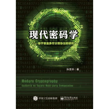 《现代密码学――基于安全多方计算协议的研究》[39M]百度网盘|亲测有效|pdf下载
