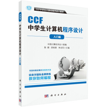《CCF中学生计算机程序设计入门篇》[56M]百度网盘|亲测有效|pdf下载