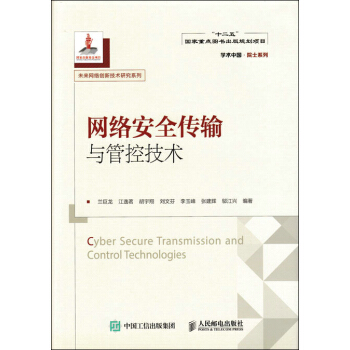 《网络安全传输与管控技术》[41M]百度网盘|亲测有效|pdf下载