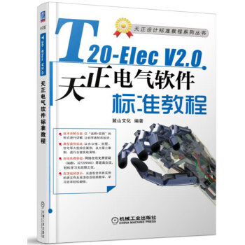 《T-ElecV2.0天正电气软件标准教程》[27M]百度网盘|亲测有效|pdf下载