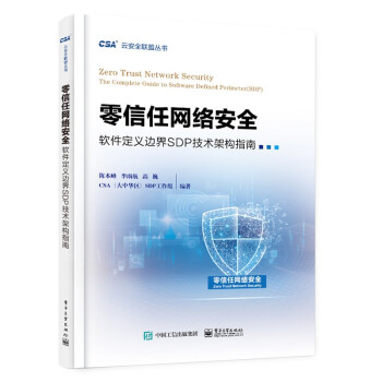 《零信任网络安全——软件定义边界SDP技术架构指南》[48M]百度网盘|亲测有效|pdf下载
