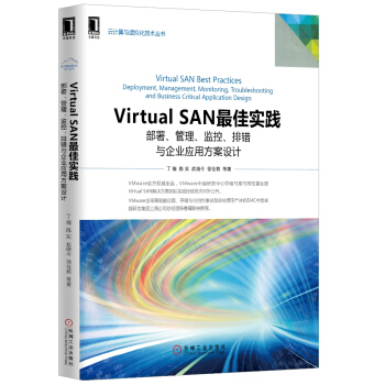 《VirtualSAN最佳实践：部署、管理、监控、排错与企业应用方案设计》[29M]百度网盘|亲测有效|pdf下载