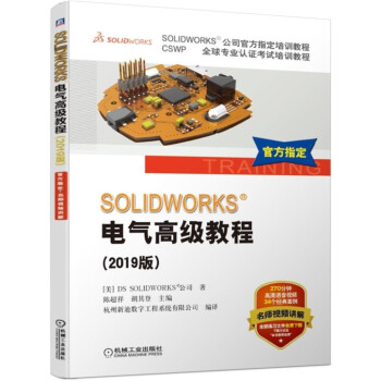《SOLIDWORKS电气高级教程》[44M]百度网盘|亲测有效|pdf下载