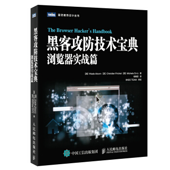 《黑客攻防技术宝典浏览器实战篇》[57M]百度网盘|亲测有效|pdf下载