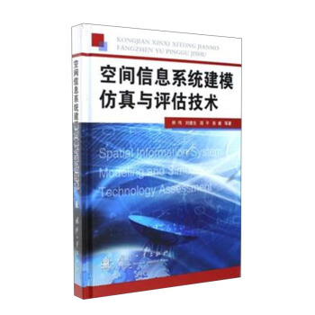 《空间信息系统建模仿真与评估技术》[45M]百度网盘|亲测有效|pdf下载