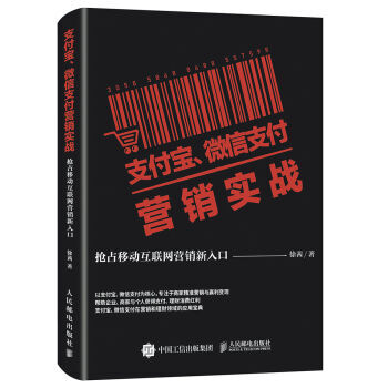 《支付宝微信支付营销实战抢占移动互联网营销新入口支付宝微信营销教程书籍》[34M]百度网盘|亲测有效|pdf下载